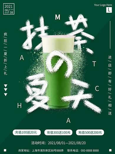 抹茶的夏天甜品冷饮促销海报