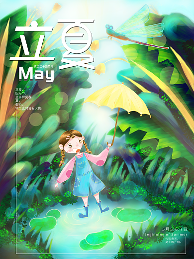 原创插画立夏传统节气绿色夏日丛林海报