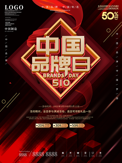 原创5.10中国品牌日品牌促销宣传海报