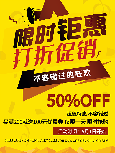 促销海报 限时钜惠 打折促销商品宣传页