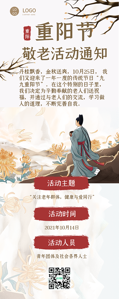 重阳节敬老活动通知文章长图