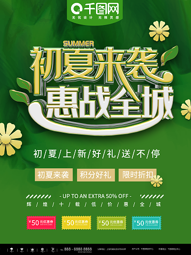 惠战全城初夏来袭夏季海报psd素材