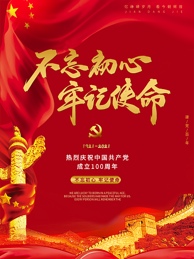 党建海报建党一百周年100红色不忘初心