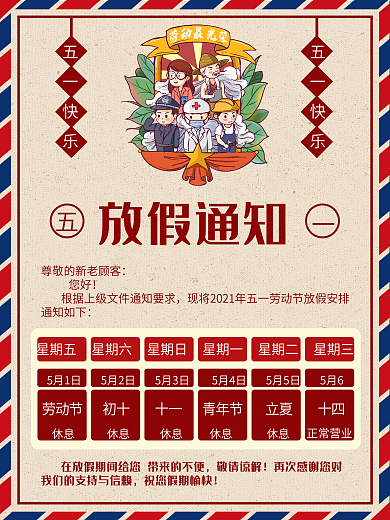五一劳动节放假通知宣传海报51节日