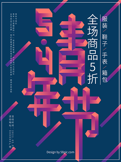 原创字体五四青年节2.5D渐变促销海报