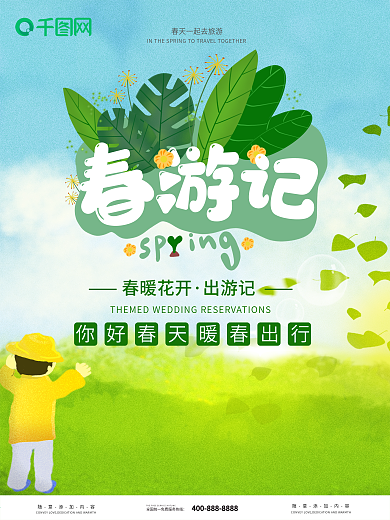 千图网春天踏青春游旅游绿色清新草地海报