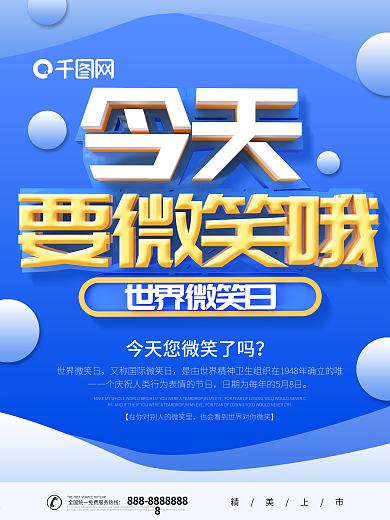 蓝色简约大气C4D世界微笑日海报