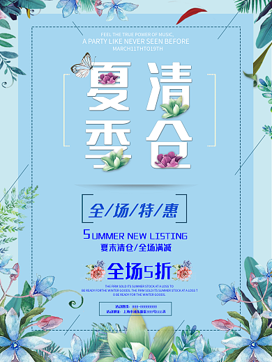 花草文艺夏季清仓活动促销海报