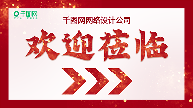红色喜庆企业工厂欢迎领导莅临检查展板展架