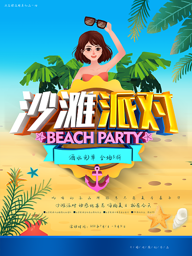 创意时尚立体沙滩派对夏季沙滩派对商业海报