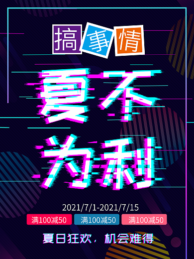 抖音故障风夏季促销夏日狂欢海报