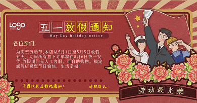 五一放假通知劳动节复古电商banner