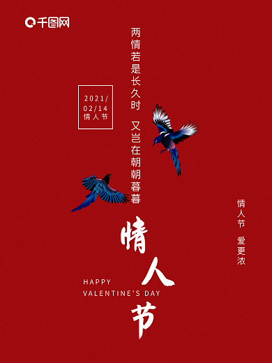2021情人节喜鹊七夕
