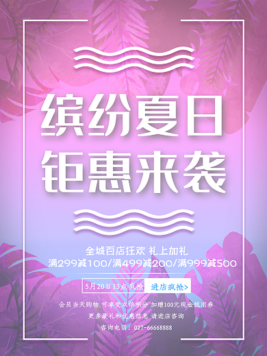 缤纷夏日钜惠来袭促销海报