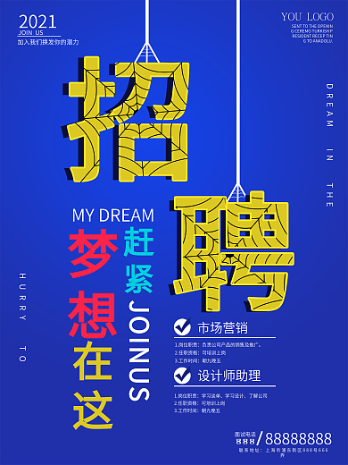 招聘海报 有梦就来
