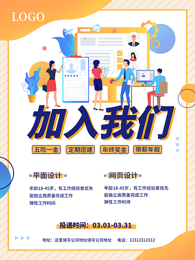 橙色活泼几何扁平插画风招聘海报