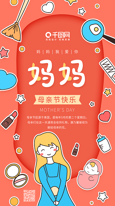 妈妈母亲节快乐橘红色卡通可爱手机用图