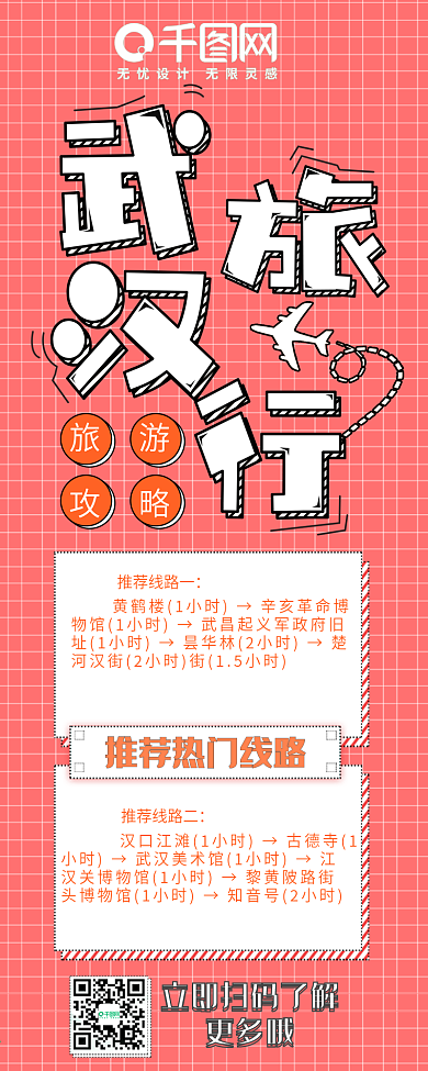 红色孟菲斯武汉旅行旅游攻略信息长图