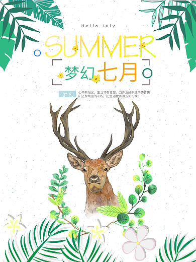 梦幻七月你好海报设计