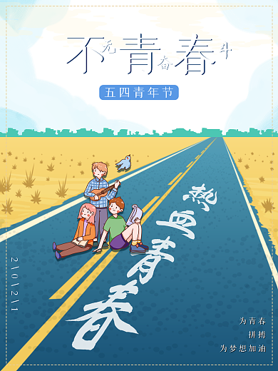 清新无奋斗不青春五四青年节海报素材