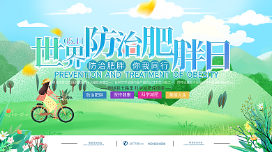 简约小清新世界防治肥胖日展板