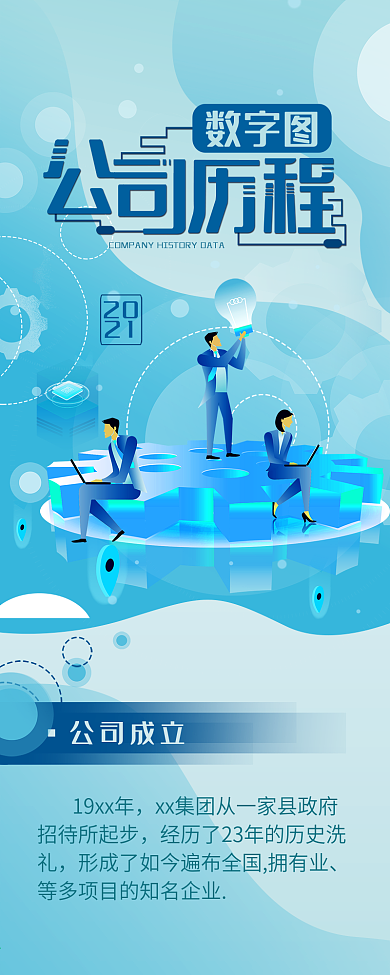 公司发展数据商务办公简约信息长图