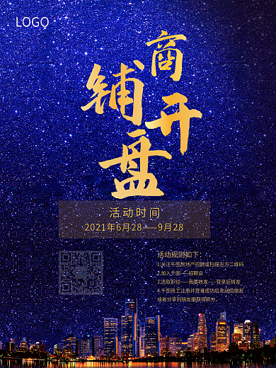 商铺开盘房地产海报