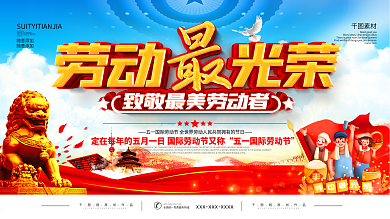 党建风五一劳动节宣传展板