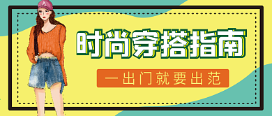 穿搭指南微信公众号配图次图封面