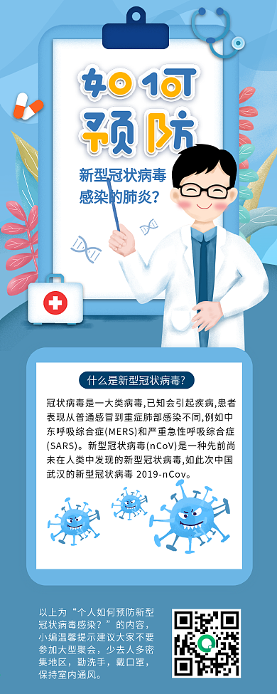 原创预防新型冠状病毒感染肺炎知识信息长图