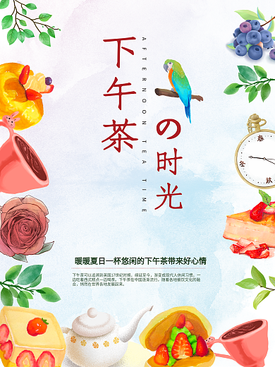 下午茶时光海报