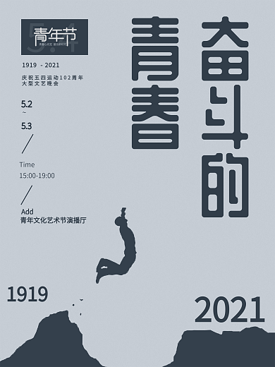 创意大气青年节节日海报