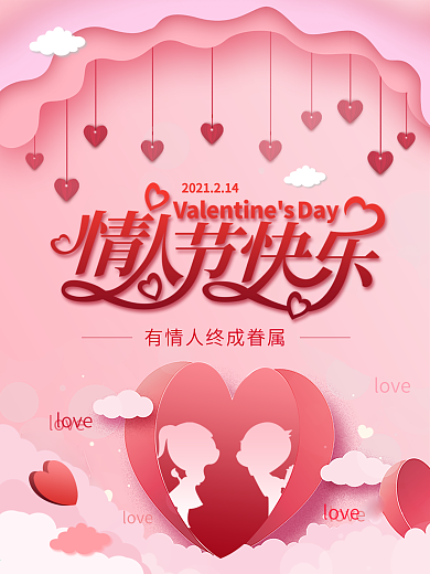 214情人节快乐520七夕粉色浪漫表白日