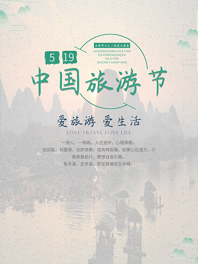 中国旅游日活动海报