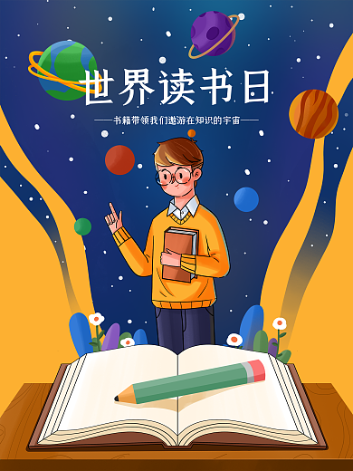世界读书日书中的世界海报