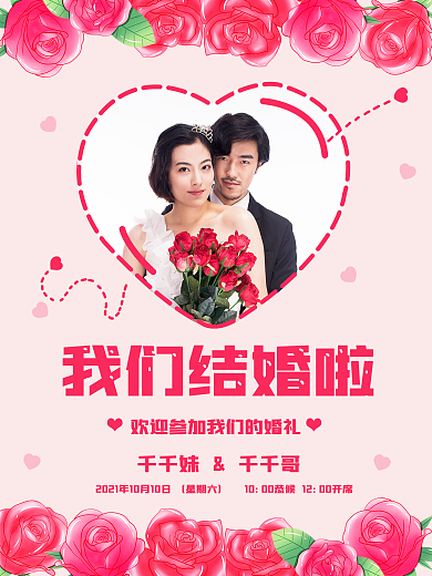 我们结婚了结婚婚礼宣传海报