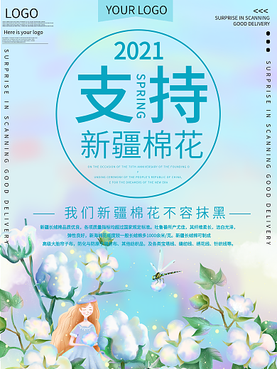 支持新疆棉花公益宣传海报