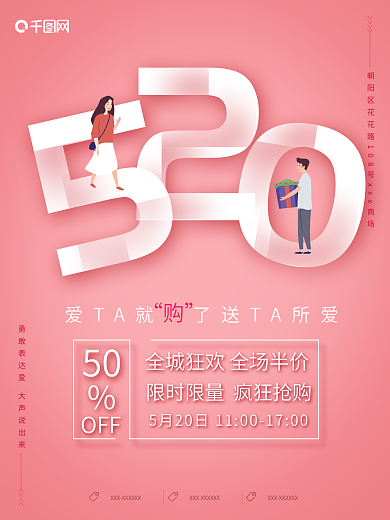 520表白日温馨商场促销海报