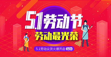 五一劳动节banner