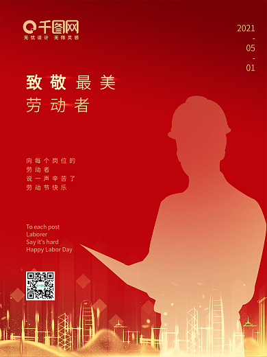 致敬五一劳动者高端大气房地产宣传海报红色