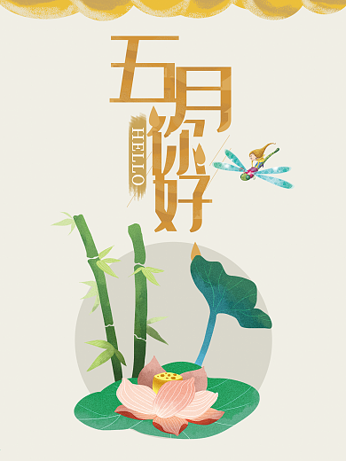 五月你好唯美小清新插画