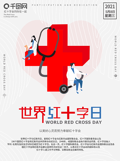 原创简约卡通世界红十字日宣传海报