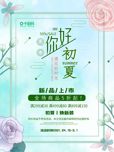 你好初夏促销宣传海报