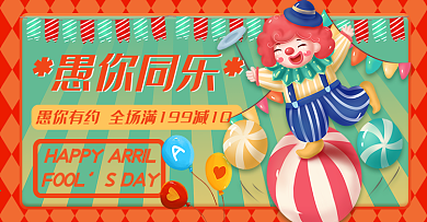 愚人节海报banner轮播图小丑