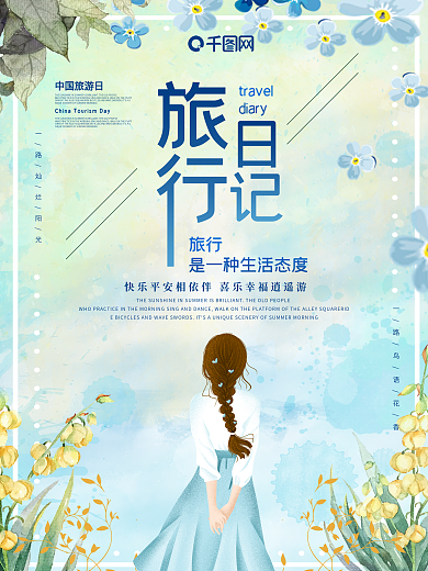 旅行日记主题海报