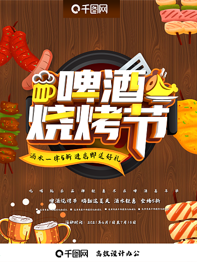 创意时尚立体啤酒烧烤节啤酒节促销海报