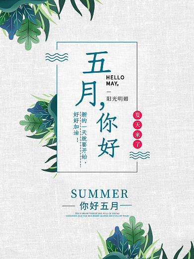 你好五月简约清新原创海报
