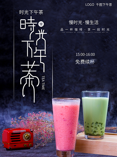 下午茶咖啡奶茶暖饮深色宣传海报