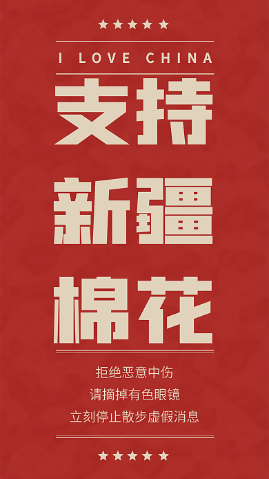 复古简约支持中国制造力挺新疆棉花手机海报