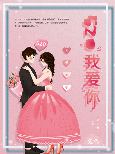 520情人节促销海报